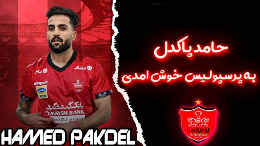 ببینید| تیزر زیبای معارفه حامد پاکدل بازیکن جدید پرسپولیس