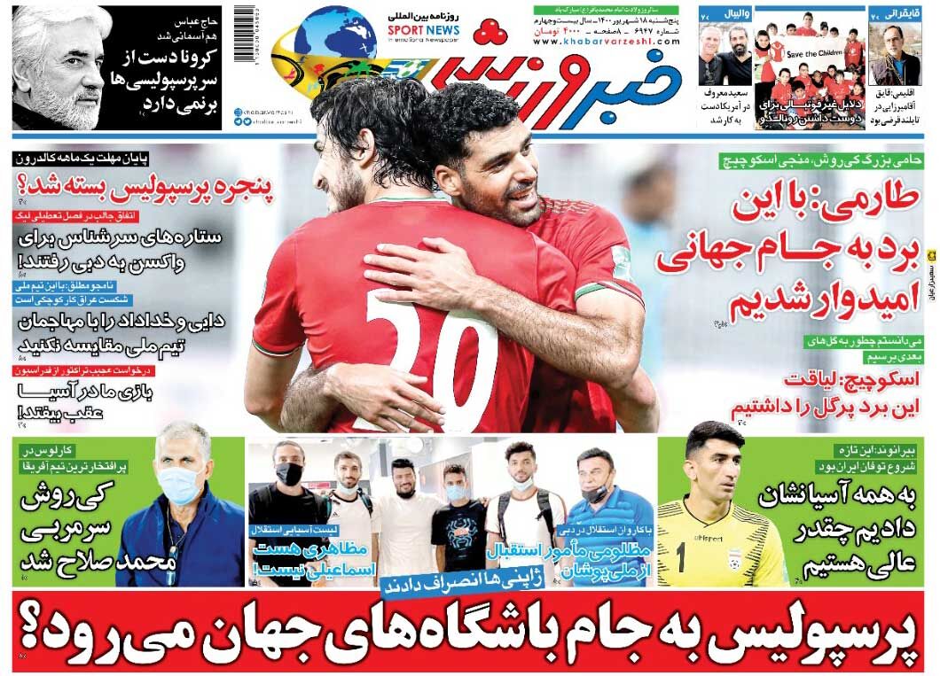 روزنامه خبرورزشی| پرسپولیس به جام باشگاههای جهان میرود؟ جلد روزنامه خبرورزشی پنجشنبه ۱۸ شهریور