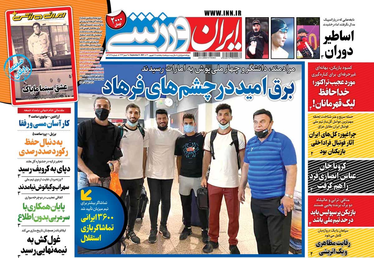 جلد روزنامه ایران ورزشی پنج‌شنبه ۱۸ شهریور