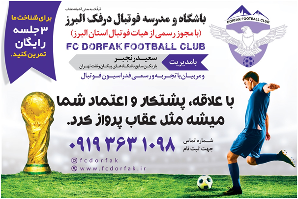 انتخاب بهترین مدرسه فوتبال و آکادمی فوتبال در کرج و استان البرز FCDORFAK