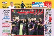 روزنامه ایران ورزشی| فرار از تله دوشنبه