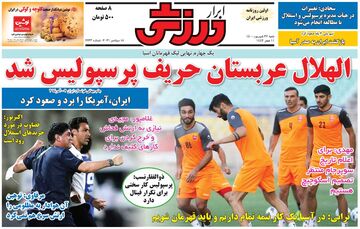 روزنامه ابرار ورزشی| الهلال عربستان حریف پرسپولیس شد