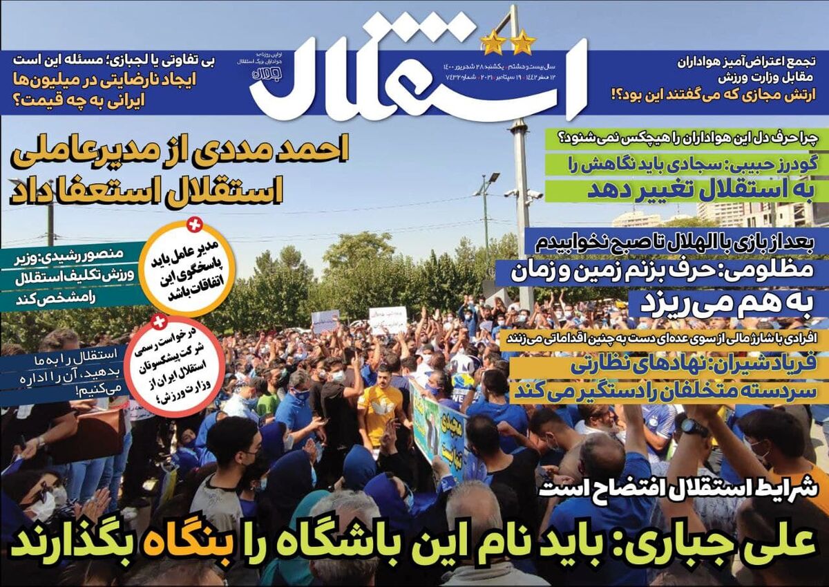 روزنامه استقلال جوان| علی جباری: باید نام این باشگاه را بنگاه بگذارند جلد روزنامه استقلال جوان یکشنبه ۲۸ شهریور