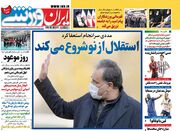 روزنامه ایران ورزشی| استقلال از نو شروع می‌کند