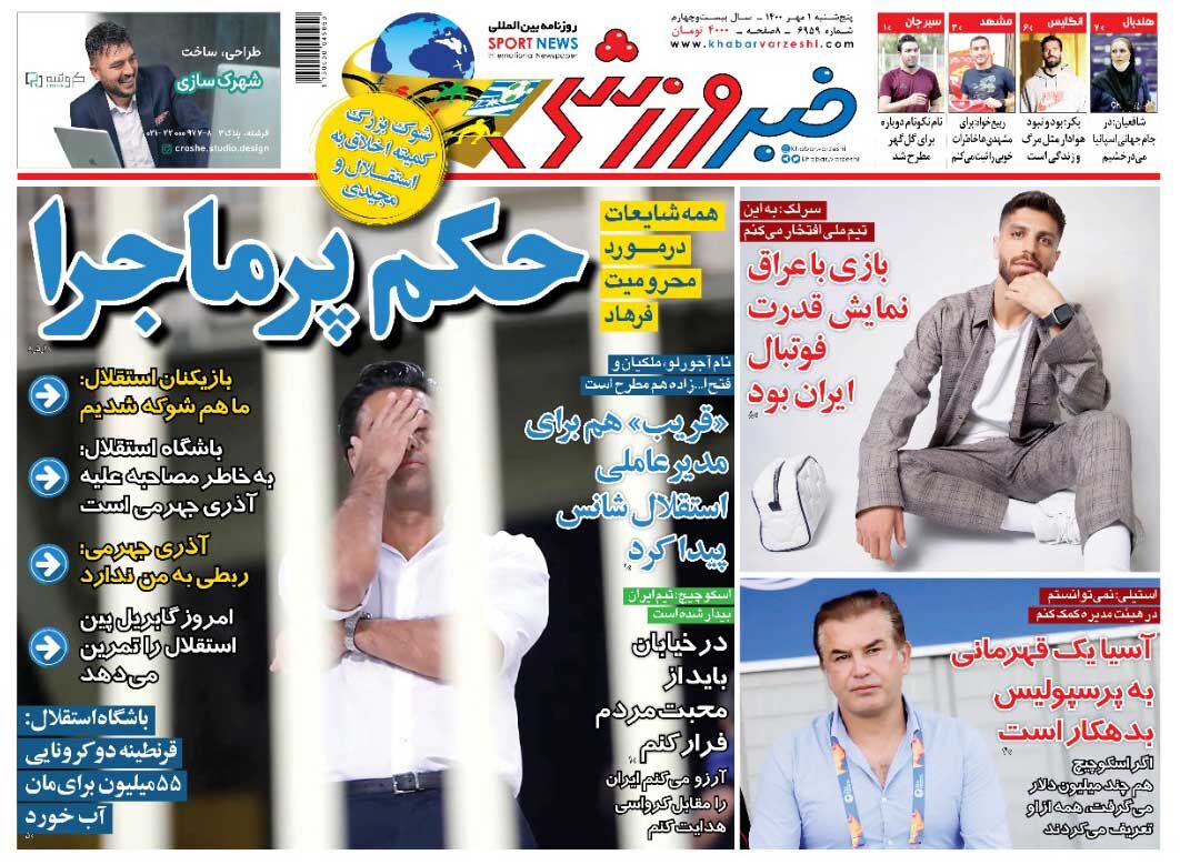 جلد روزنامه خبرورزشی پنج‌شنبه ۱ مهر
