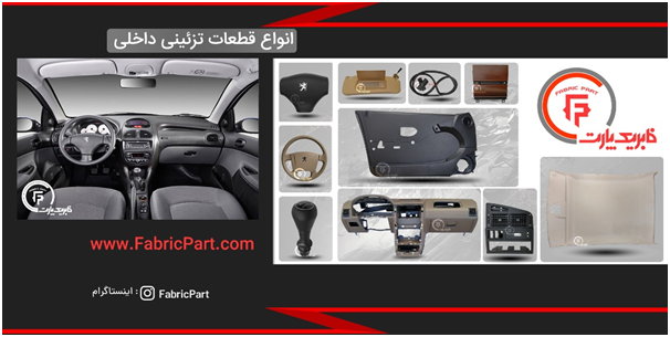 بهترین سایت فروش قطعات و تزئینات فابریک خودرو در ایران کدام است؟