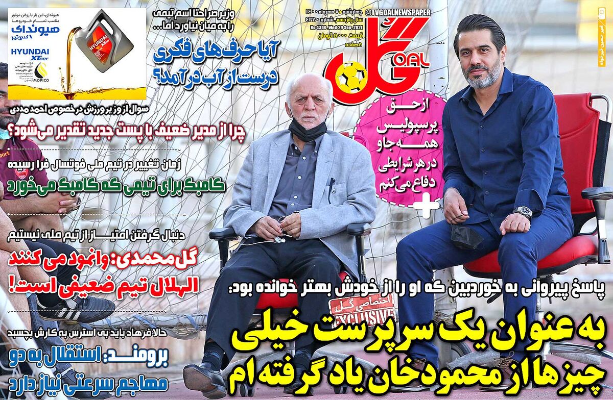 روزنامه گل| بهعنوان یک سرپرست خیلیچیزها از محمودخان یاد گرفتهام جلد روزنامه گل چهارشنبه ۷ مهر