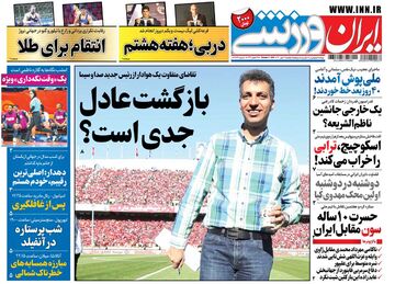 روزنامه ایران ورزشی| بازگشت عادل جدی است؟