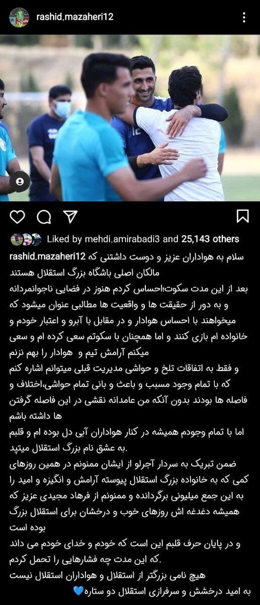 عکس| نوشته مشکوک ستاره لیگ برتر/ آغوش مجیدی و بازگشت به استقلال؟