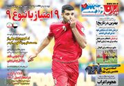 روزنامه ایران ورزشی| ۹ امتیاز با نبوغ ۹