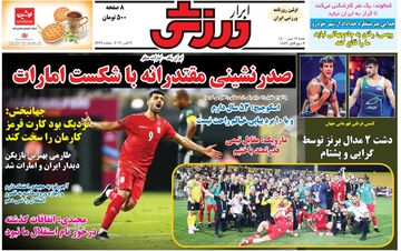 روزنامه ابرار ورزشی| صدرنشینی مقتدرانه با شکست امارات