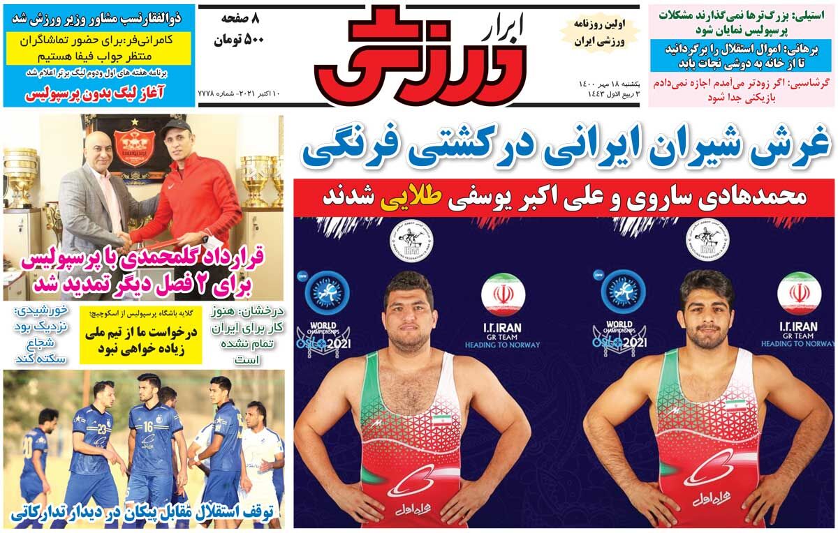جلد روزنامه ابرار ورزشی یک‌شنبه ۱۸ مهر