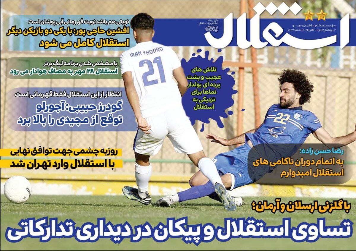 جلد روزنامه استقلال جوان یک‌شنبه ۱۸ مهر