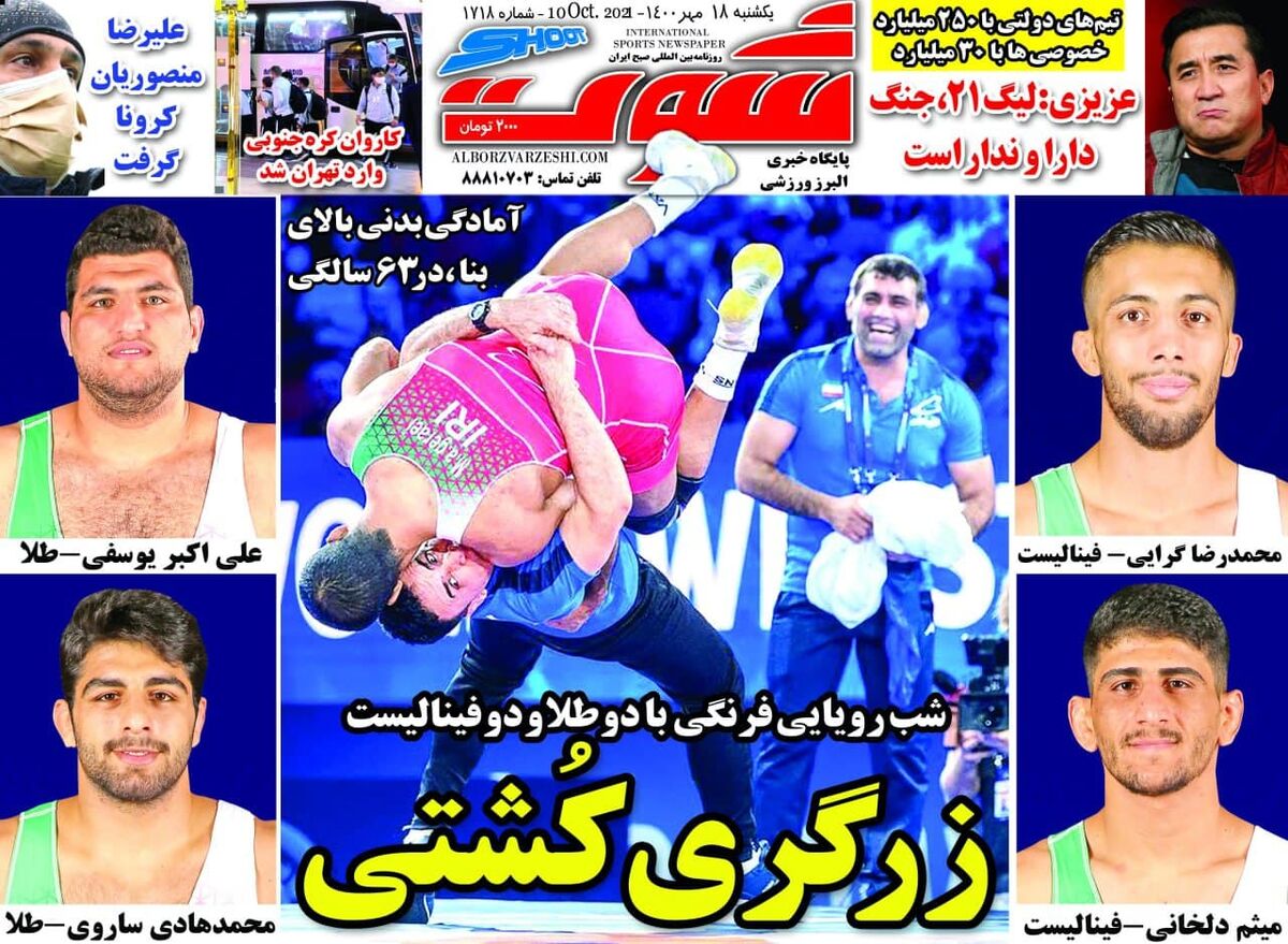جلد روزنامه فرهیختگان ورزشی یک‌شنبه ۱۸ مهر