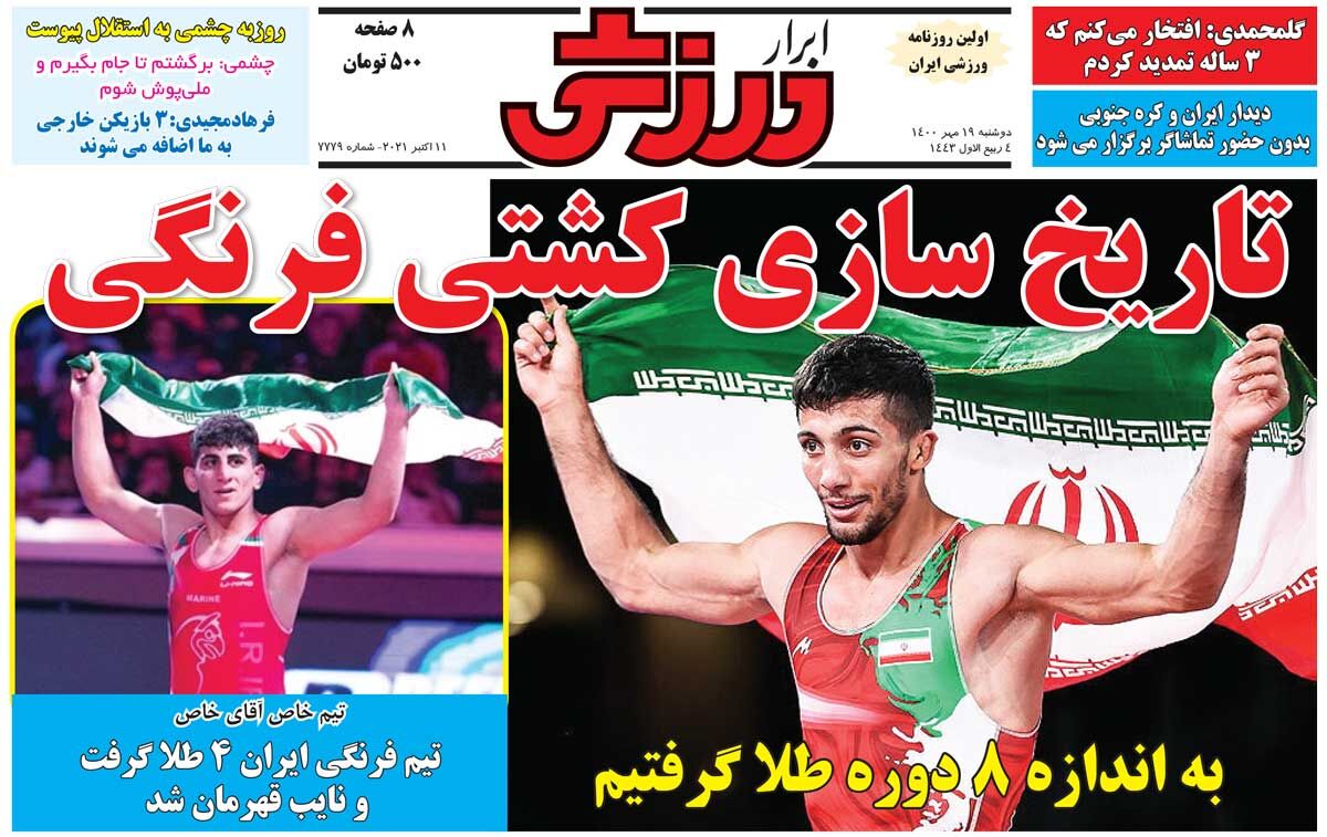 جلد روزنامه ابرار ورزشی دوشنبه ۱۹ مهر را می‌بینید.