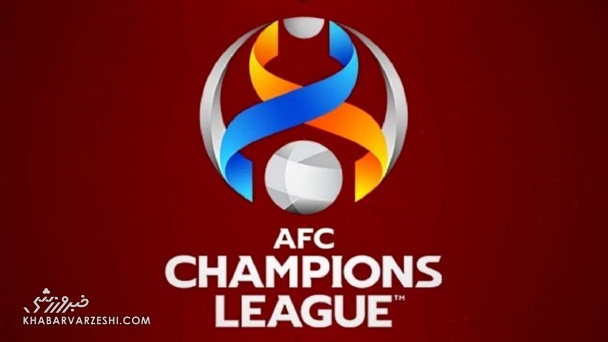 تغییر زمان‌بندی لیگ قهرمانان آسیا به سود ایران/ زمان قرعه‌کشی مشخص شد 