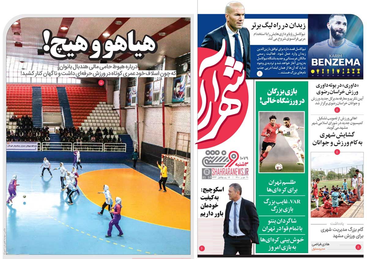 جلد ورزشی روزنامه شهرآرا سه‌شنبه ۲۰ مهر