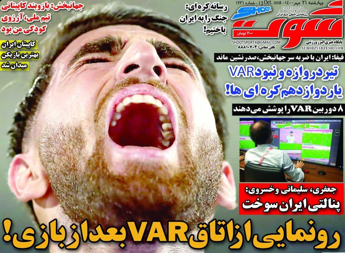 جلد روزنامه شوت چهارشنبه ۲۱ مهر