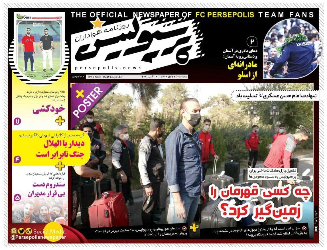 جلد روزنامه پرسپولیس پنج‌شنبه ۲۲ مهر