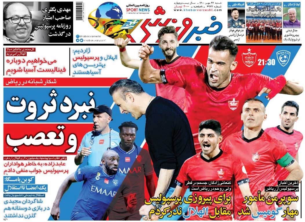 جلد روزنامه خبرورزشی شنبه ۲۴ مهر