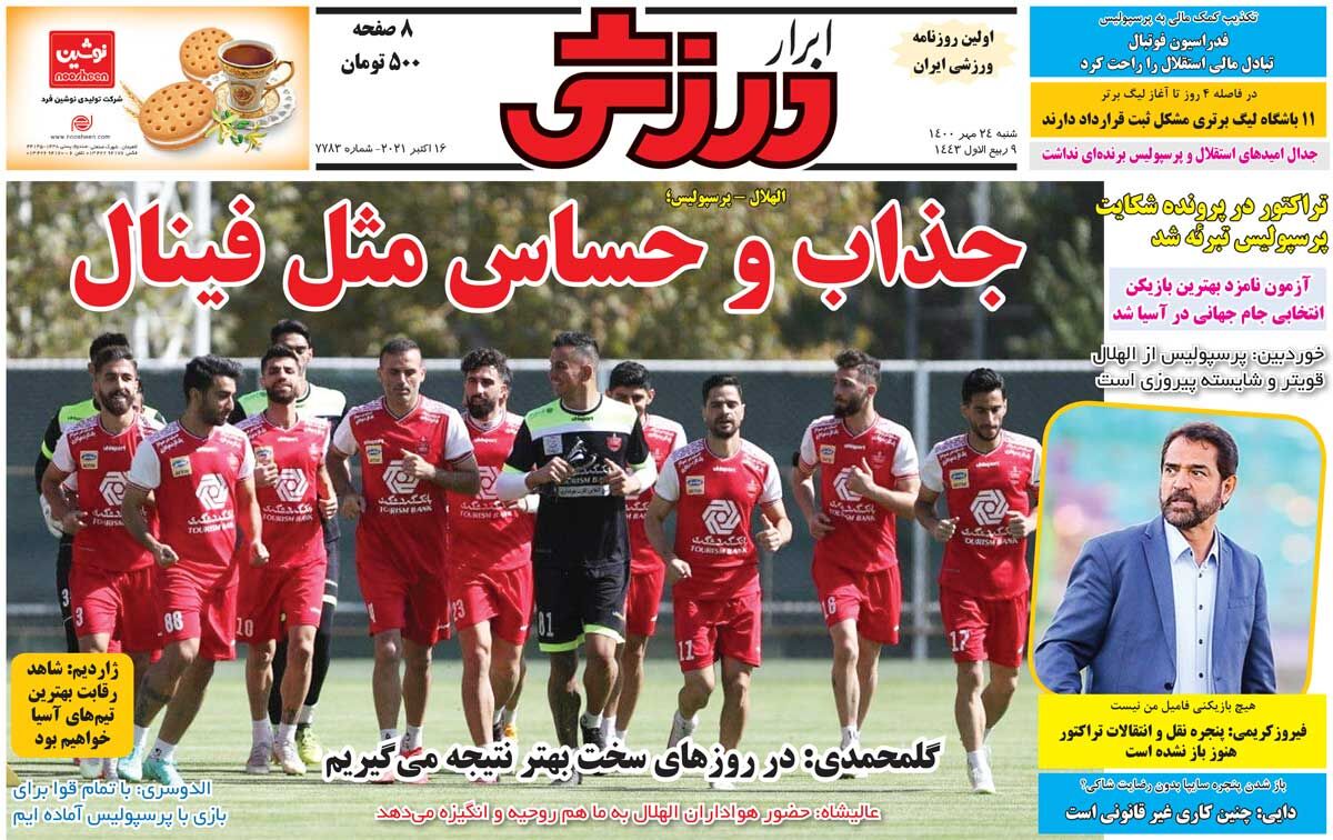 جلد روزنامه ابرار ورزشی شنبه ۲۴ مهر