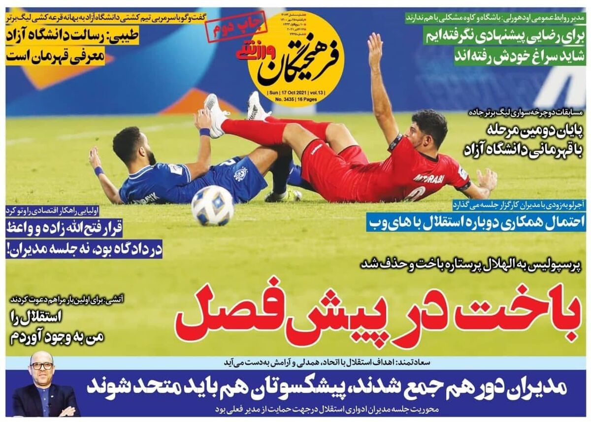 جلد روزنامه فرهیختگان ورزشی یک‌شنبه ۲۵ مهر