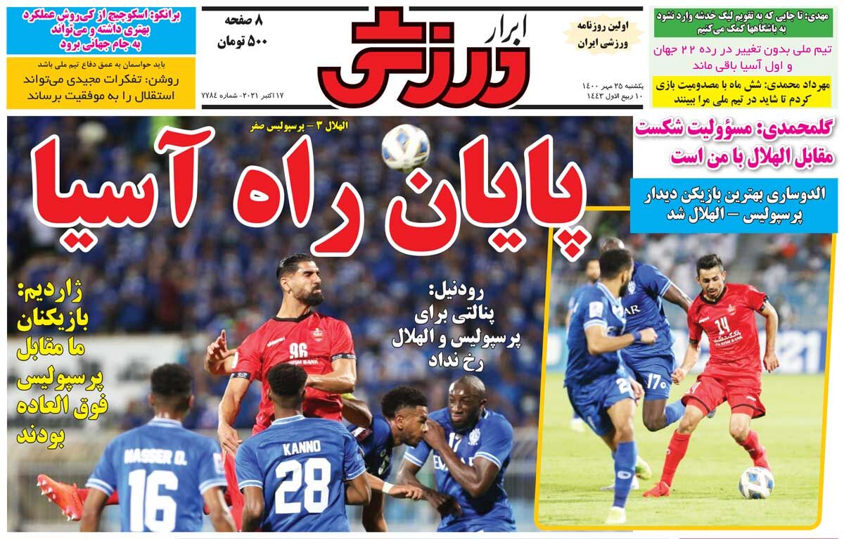جلد روزنامه ابرار ورزشی یک‌شنبه ۲۵ مهر