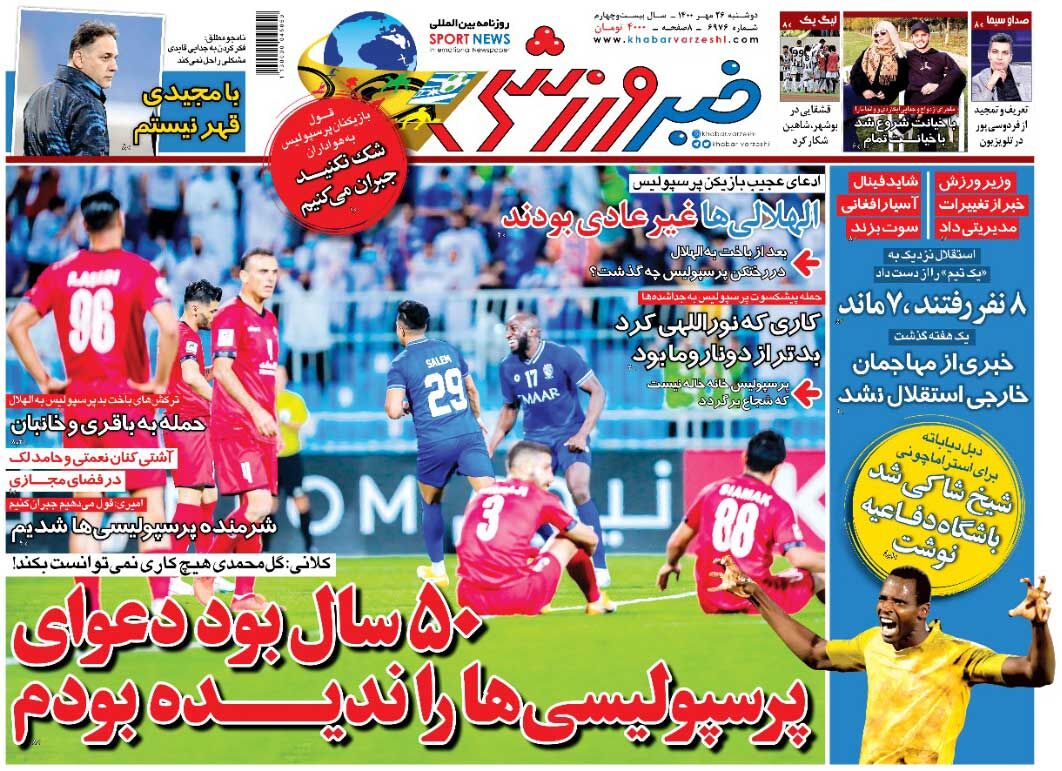 روزنامه خبرورزشی| ۵۰ سال بود دعوای پرسپولیسیها را ندیده بودم جلد روزنامه خبرورزشی دوشنبه ۲۶ مهر