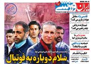 روزنامه ایران ورزشی| سلام دوباره به فوتبال