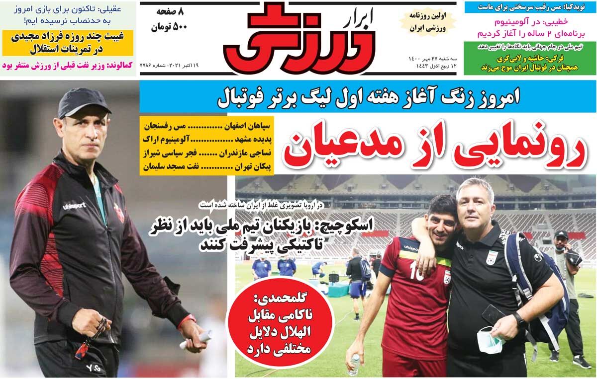 جلد روزنامه ابرار ورزشی سه‌شنبه ۲۷ مهر