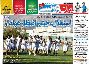 روزنامه ایران ورزشی| استقلال، چشم‌انتظار هوادار