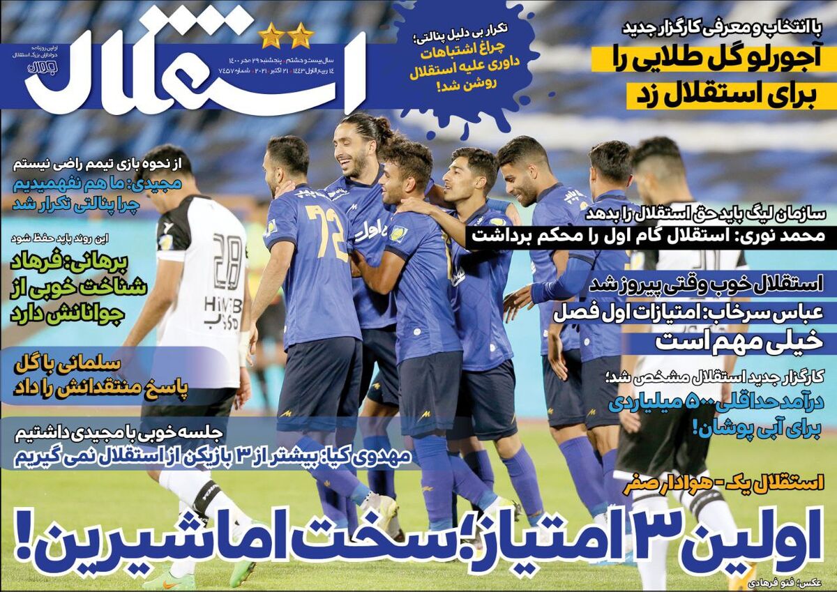 جلد روزنامه استقلال جوان پنج‌شنبه ۲۹ مهر ۱۴۰۰