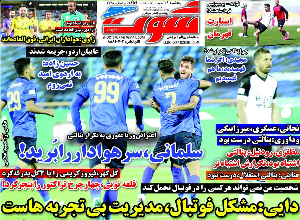 جلد روزنامه شوت پنج‌شنبه ۲۹ مهر