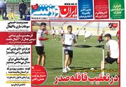 روزنامه ایران ورزشی| در تعقیب قافله صدر