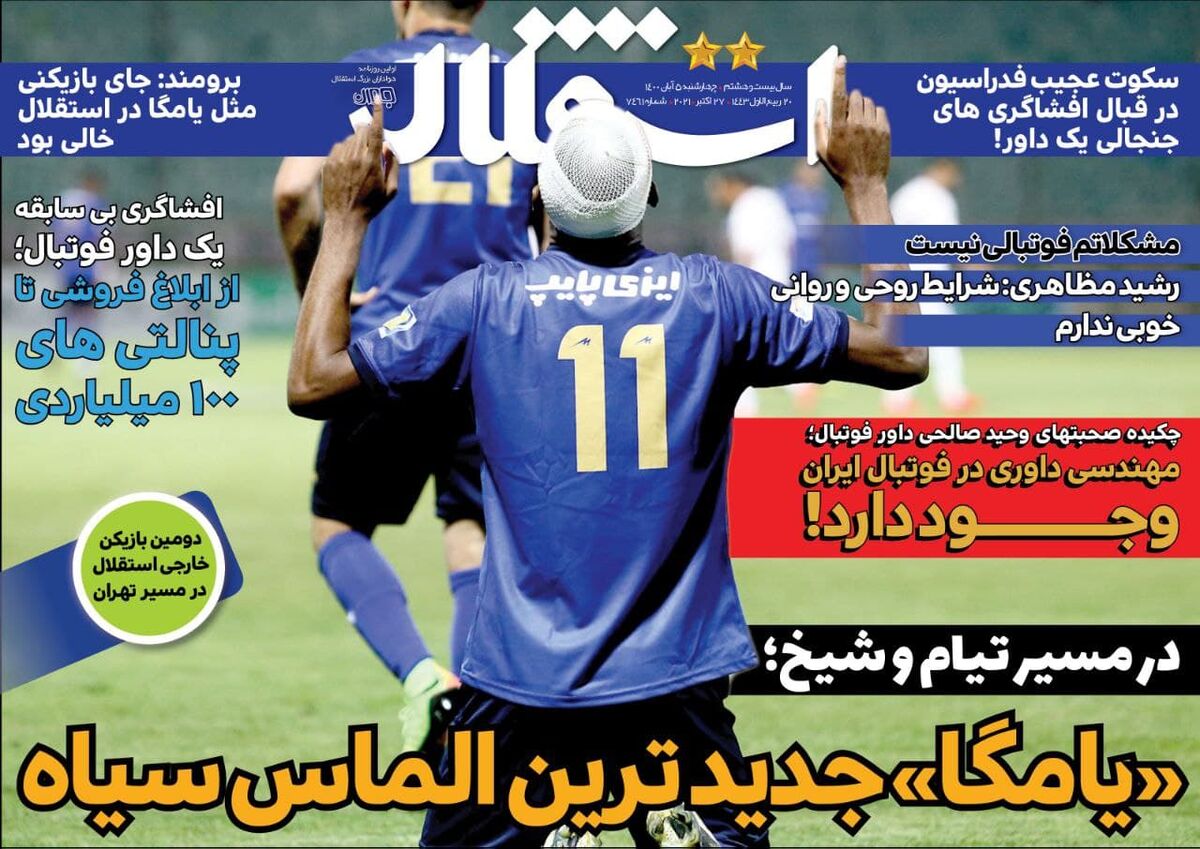 جلد روزنامه استقلال جوان چهارشنبه ۵ آبان