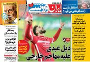 روزنامه ایران  ورزشی| دبل عبدی علیه مهاجم خارجی
