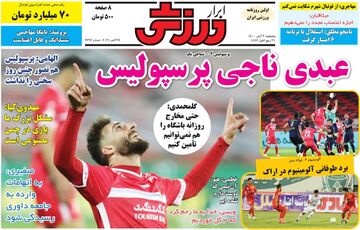 روزنامه ابرار ورزشی| عبدی ناجی پرسپولیس