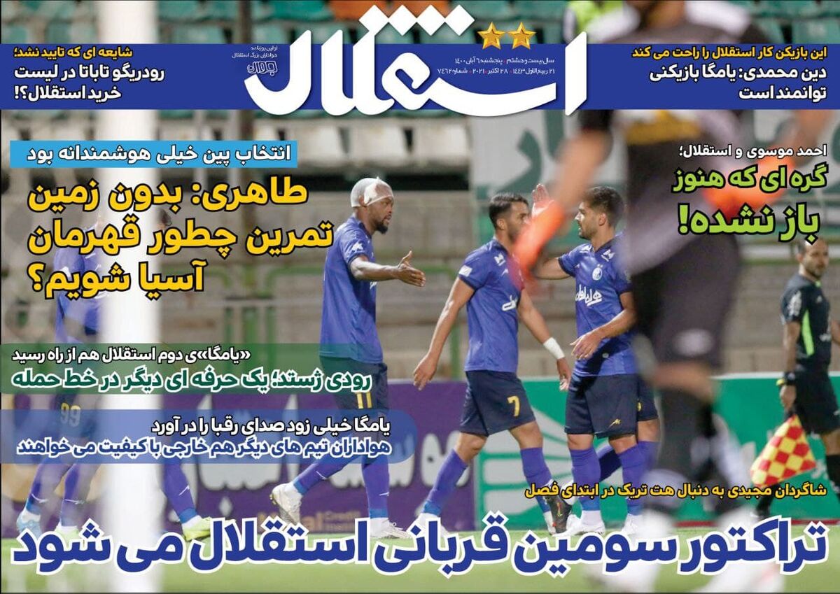 جلد روزنامه استقلال جوان پنج‌شنبه ۶ آبان
