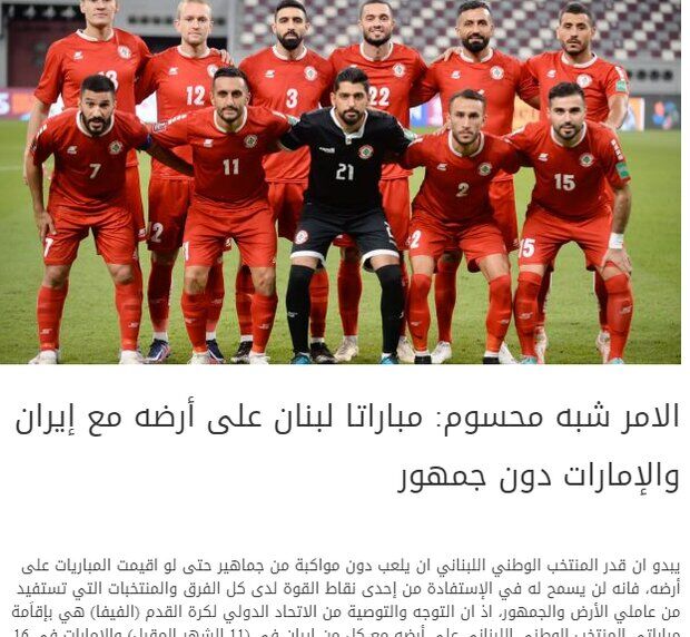 چانه زنی بی‌نتیجه لبنان با فیفا/ بازی با ایران بدون تماشاگر است
