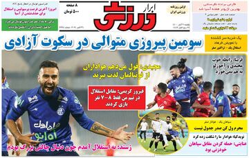 روزنامه ابرار ورزشی| سومین پیروزی متوالی در سکوت آزادی