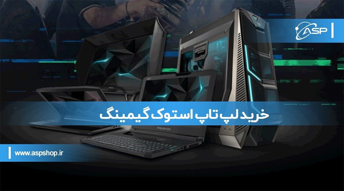 خرید لپ تاپ استوک گیمینگ