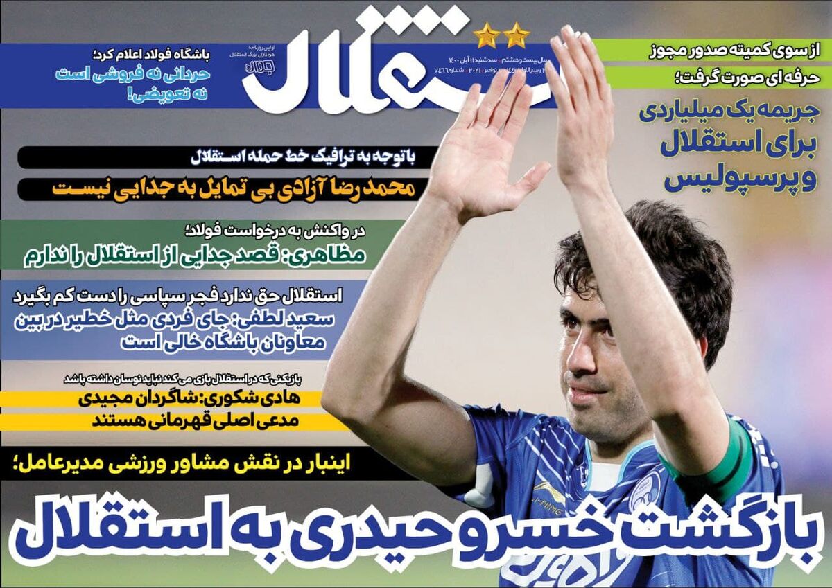 جلد روزنامه استقلال جوان سه‌شنبه ۱۱ آبان