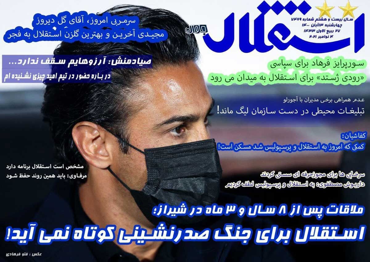 جلد روزنامه استقلال جوان پنج‌شنبه ۱۳ آبان