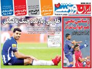 روزنامه ایران ورزشی| طارمی، بازنده جنگ تاکتیکی