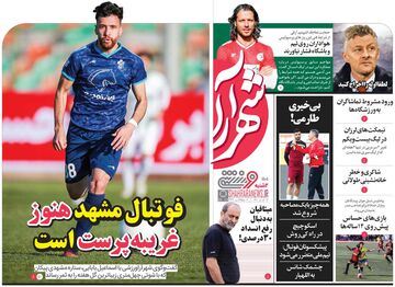روزنامه شهرآرا ورزشی| فوتبال مشهد هنوز غریبه‌پرست است