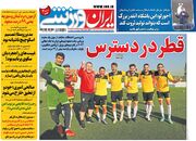 روزنامه ایران ورزشی| قطر در دسترس