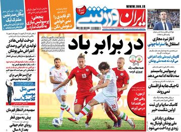روزنامه ایران ورزشی| در برابر باد