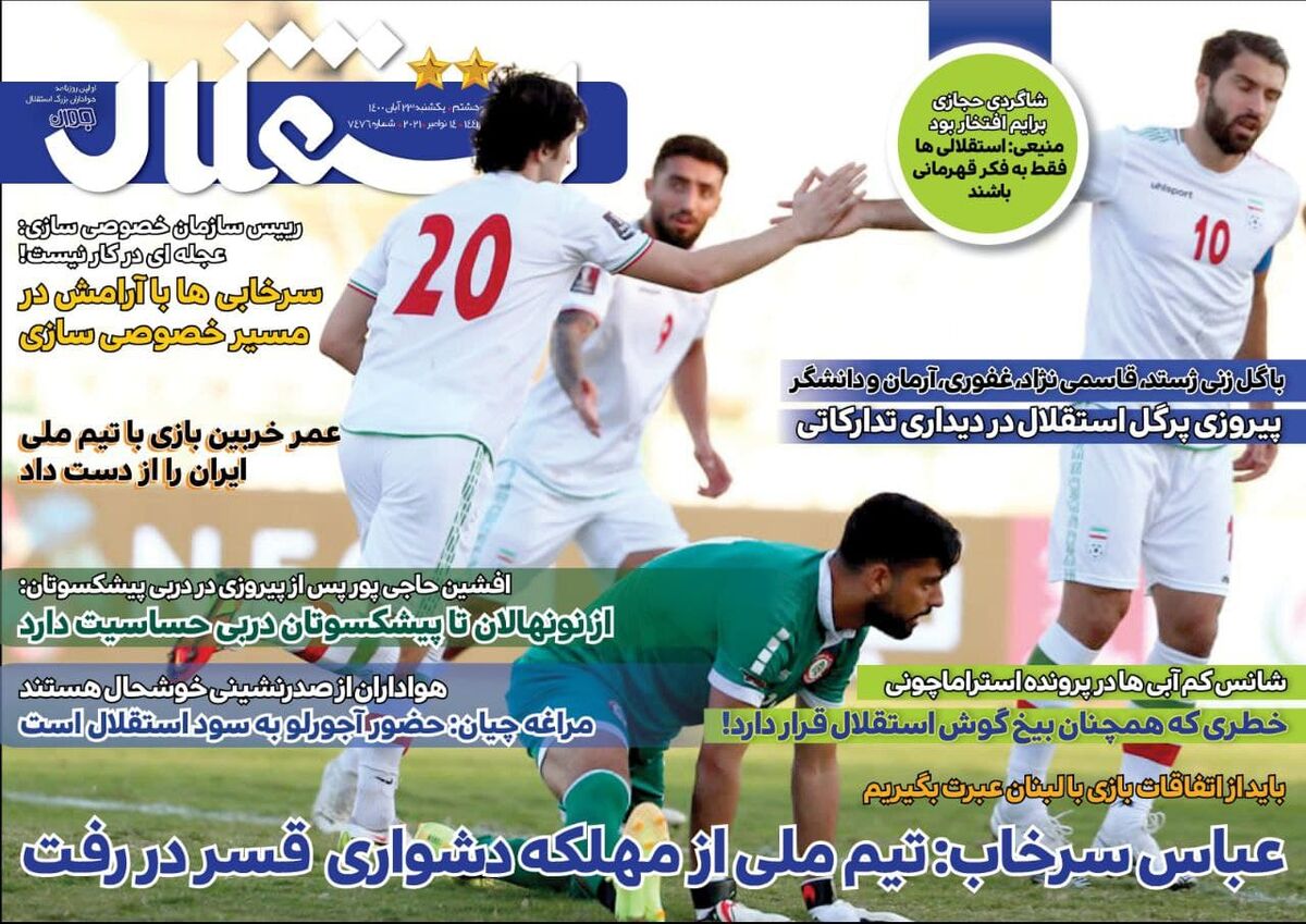 جلد روزنامه استقلال جوان یک‌شنبه ۲۳ آبان