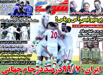 روزنامه شوت| ایران ۹۹٫۷۰ درصد در جام جهانی