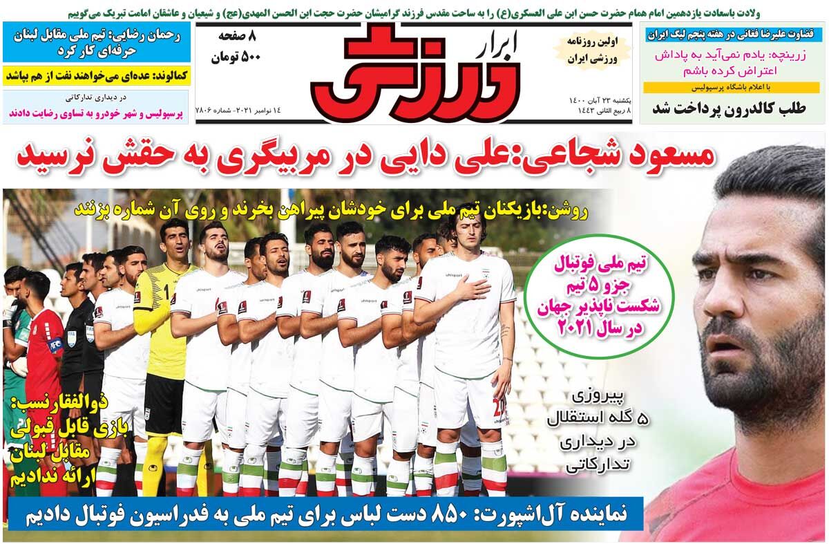 جلد روزنامه ابرار ورزشی یک‌شنبه ۲۳ آبان